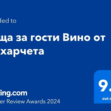 вино от глухарчета Holiday home *