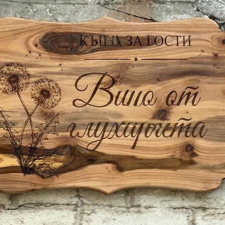 Hébergement de vacances вино от глухарчета *